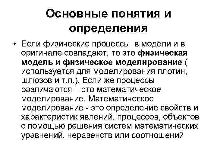 Основные понятия и определения • Если физические процессы в модели и в оригинале совпадают,