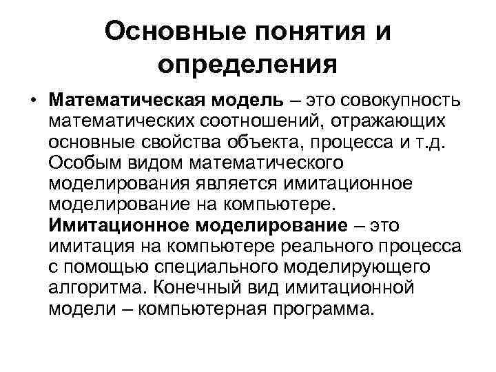 Основные понятия и определения • Математическая модель – это совокупность математических соотношений, отражающих основные