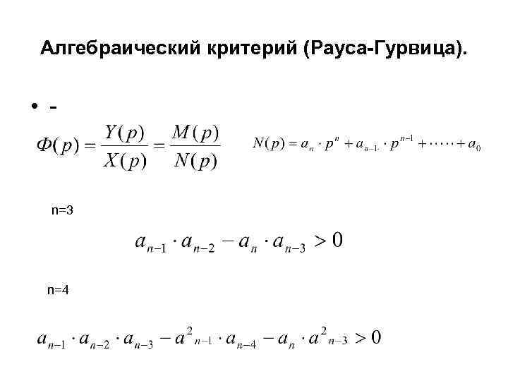 Алгебраический критерий (Рауса-Гурвица). • - n=3 n=4 