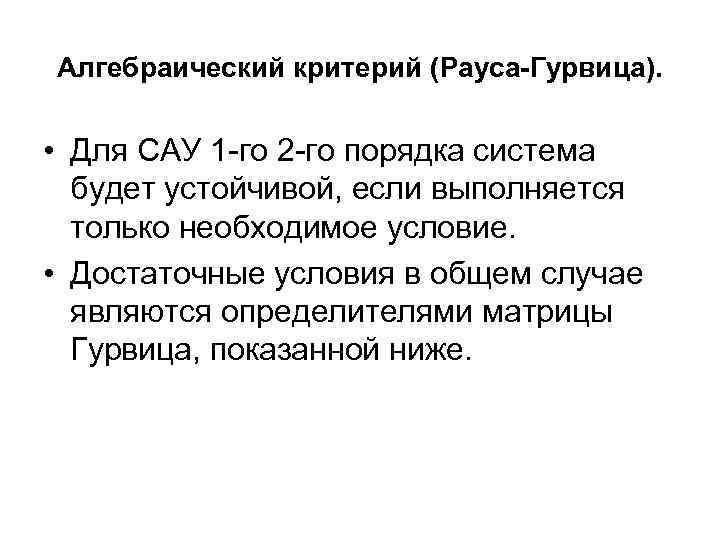 Алгебраический критерий (Рауса-Гурвица). • Для САУ 1 -го 2 -го порядка система будет устойчивой,