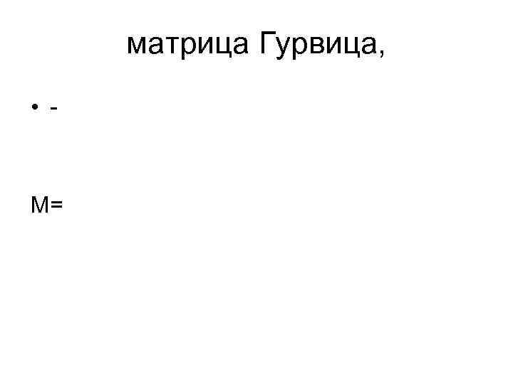 матрица Гурвица, • - М= 