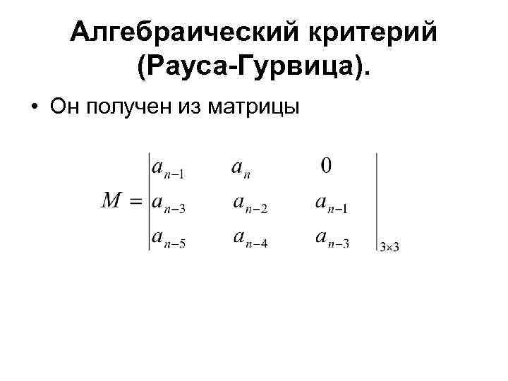Алгебраический критерий (Рауса-Гурвица). • Он получен из матрицы 
