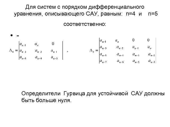 Для систем с порядком дифференциального уравнения, описывающего САУ, равным: n=4 и n=5 соответственно: •
