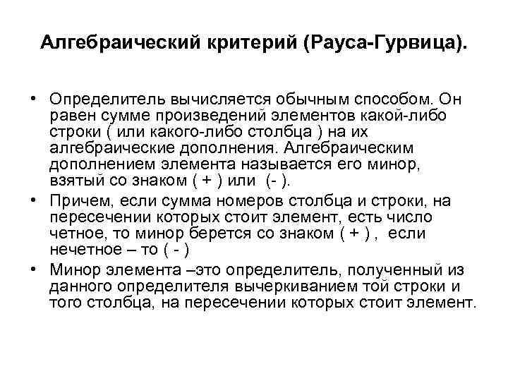 Алгебраический критерий (Рауса-Гурвица). • Определитель вычисляется обычным способом. Он равен сумме произведений элементов какой-либо