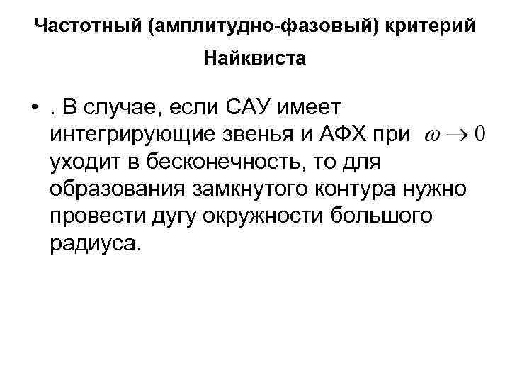 Частотный (амплитудно-фазовый) критерий Найквиста • . В случае, если САУ имеет интегрирующие звенья и