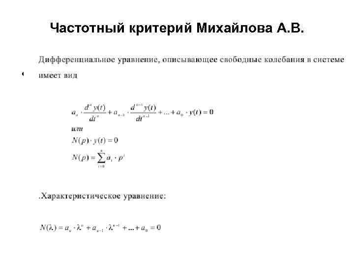 Частотный критерий Михайлова А. В. • . 