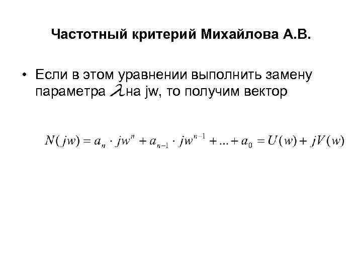 Частотный критерий Михайлова А. В. • Если в этом уравнении выполнить замену параметра на