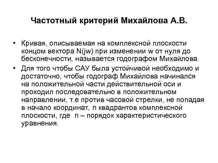 Частотный критерий Михайлова А. В. • Кривая, описываемая на комплексной плоскости концом вектора N(jw)