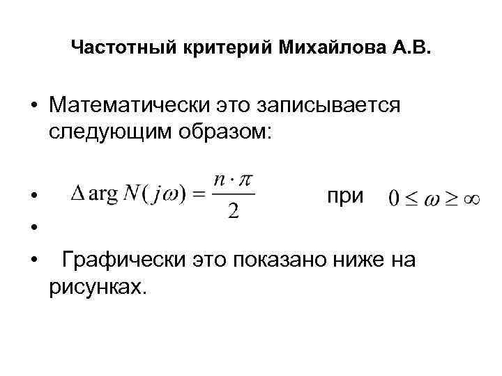 Частотный критерий Михайлова А. В. • Математически это записывается следующим образом: • • •