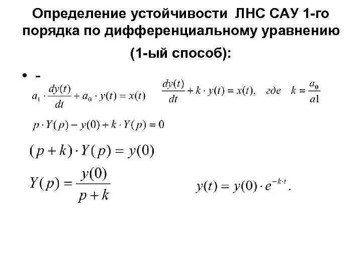Определение устойчивости ЛНС САУ 1 -го порядка по дифференциальному уравнению (1 -ый способ): •