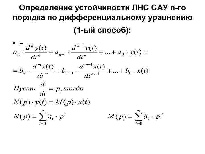 Определение устойчивости ЛНС САУ n-го порядка по дифференциальному уравнению (1 -ый способ): • -