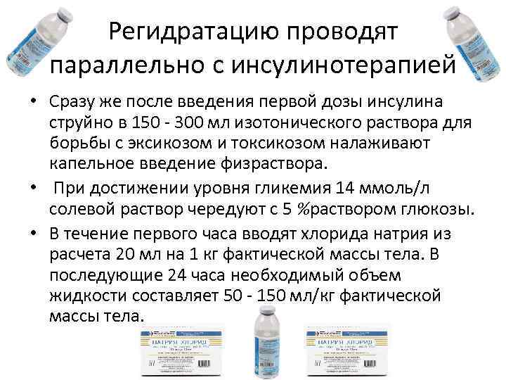 Регидратацию проводят параллельно с инсулинотерапией • Сразу же после введения первой дозы инсулина струйно