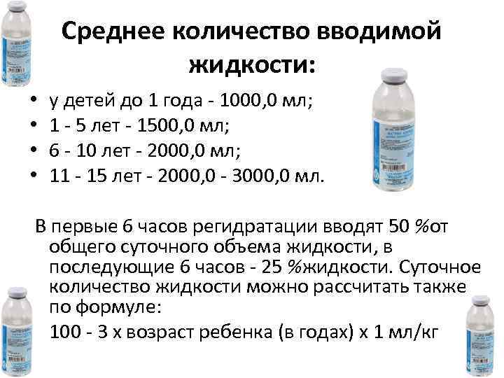 Среднее количество вводимой жидкости: • • у детей до 1 года - 1000, 0