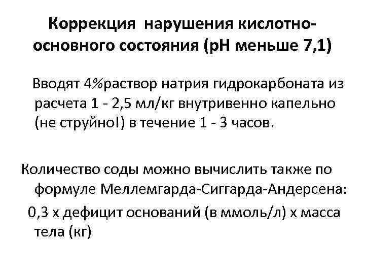 Коррекция нарушения кислотноосновного состояния (р. Н меньше 7, 1) Вводят 4%раствор натрия гидрокарбоната из