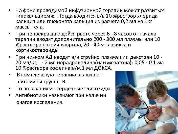  • На фоне проводимой инфузионной терапии может развиться гипокальциемия. Тогда вводится в/в 10