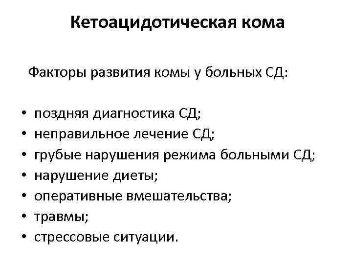 Кетоацидотическая кома Факторы развития комы у больных СД: • • поздняя диагностика СД; неправильное