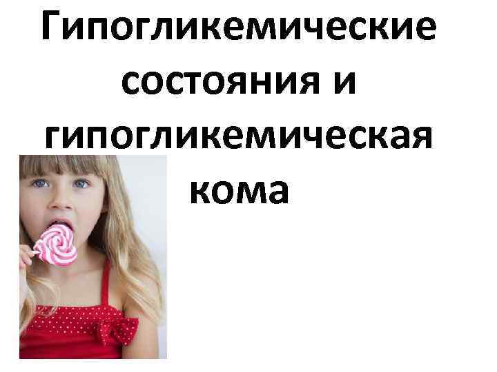 Гипогликемические состояния и гипогликемическая кома 