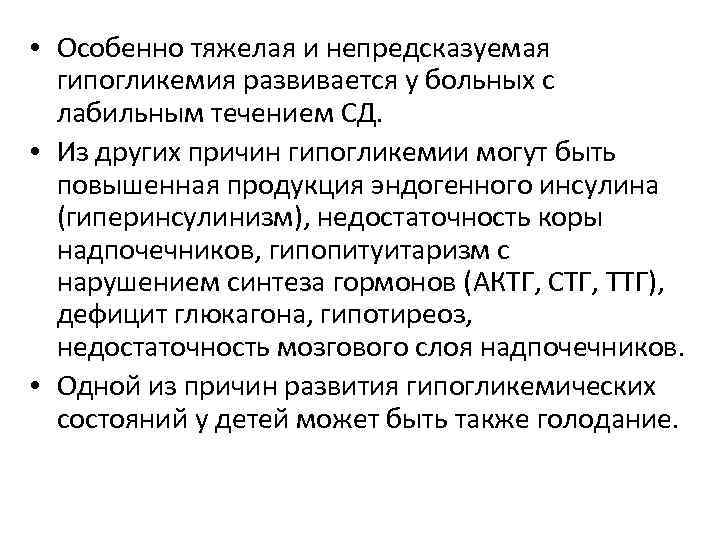  • Особенно тяжелая и непредсказуемая гипогликемия развивается у больных с лабильным течением СД.