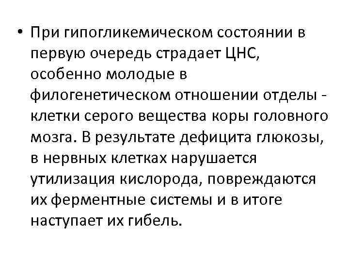  • При гипогликемическом состоянии в первую очередь страдает ЦНС, особенно молодые в филогенетическом