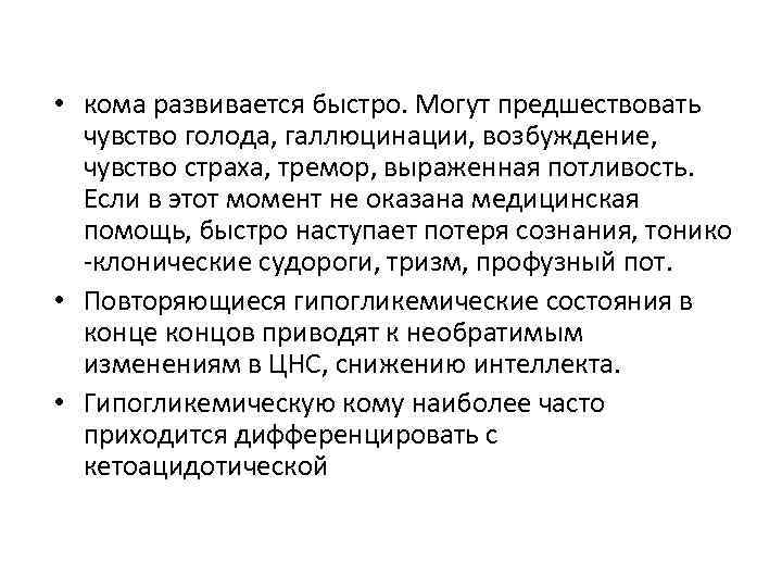  • кома развивается быстро. Могут предшествовать чувство голода, галлюцинации, возбуждение, чувство страха, тремор,