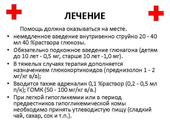 ЛЕЧЕНИЕ • • • Помощь должна оказываться на месте. немедленное введение внутривенно струйно 20