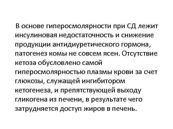 В основе гиперосмолярности при СД лежит инсулиновая недостаточность и снижение продукции антидиуретического гормона, патогенез