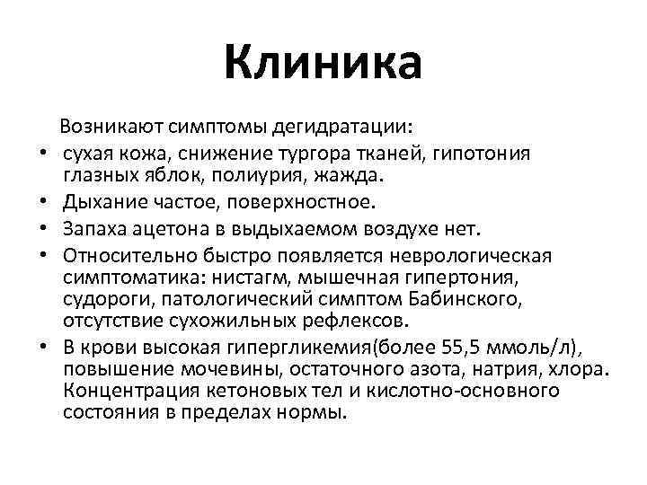 Клиника • • • Возникают симптомы дегидратации: сухая кожа, снижение тургора тканей, гипотония глазных