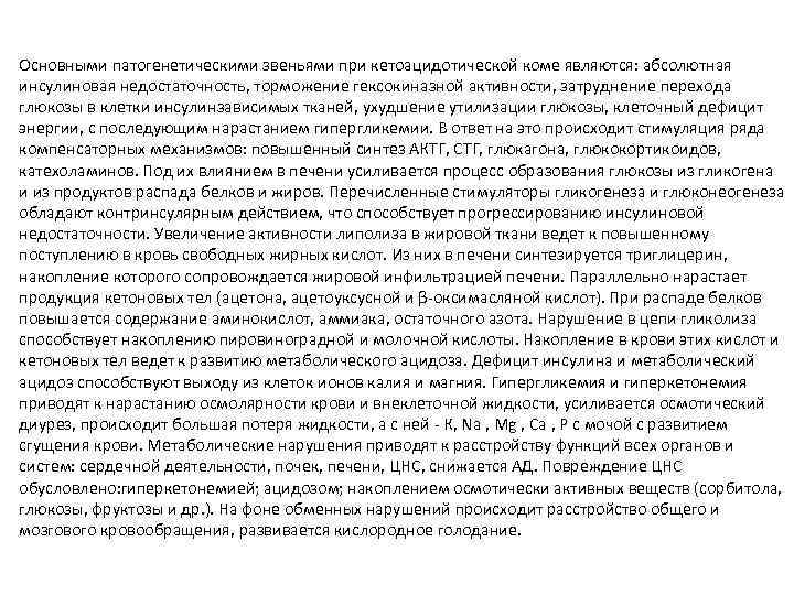 Основными патогенетическими звеньями при кетоацидотической коме являются: абсолютная инсулиновая недостаточность, торможение гексокиназной активности, затруднение