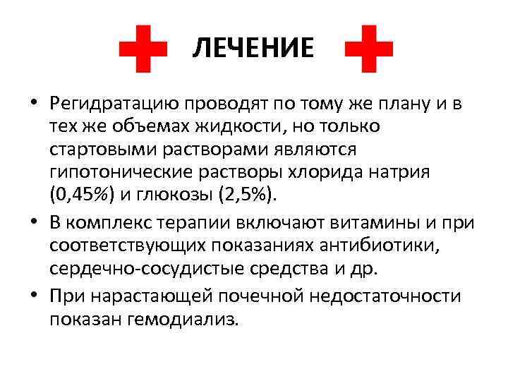 ЛЕЧЕНИЕ • Регидратацию проводят по тому же плану и в тех же объемах жидкости,