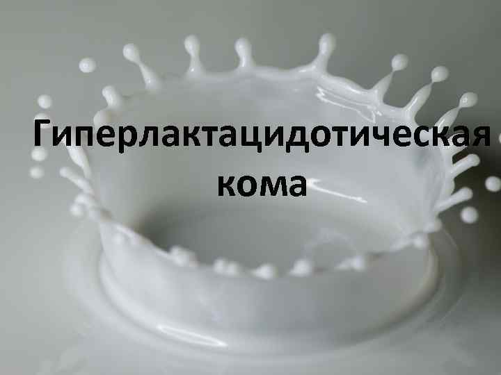 Гиперлактацидотическая кома 