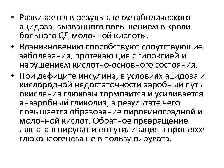  • Развивается в результате метаболического ацидоза, вызванного повышением в крови больного СД молочной