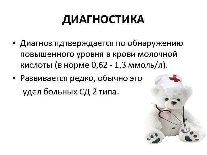 ДИАГНОСТИКА • Диагноз пдтверждается по обнаружению повышенного уровня в крови молочной кислоты (в норме