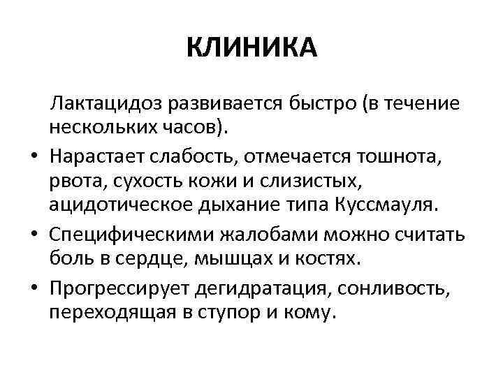 КЛИНИКА Лактацидоз развивается быстро (в течение нескольких часов). • Нарастает слабость, отмечается тошнота, рвота,