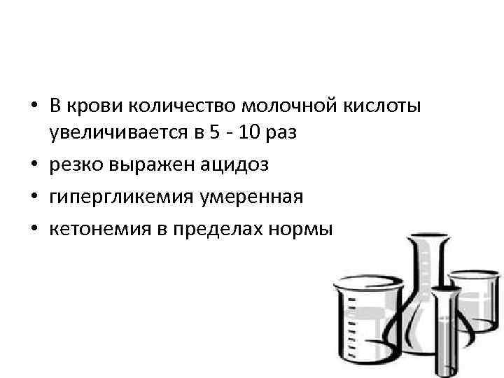  • В крови количество молочной кислоты увеличивается в 5 - 10 раз •