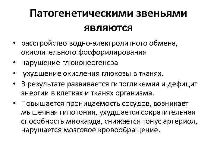 Патогенетическими звеньями являются • расстройство водно-электролитного обмена, окислительного фосфорилирования • нарушение глюконеогенеза • ухудшение