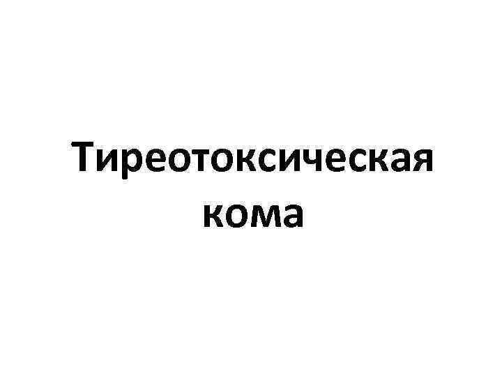 Тиреотоксическая кома 