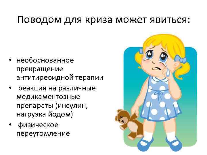 Поводом для криза может явиться: • необоснованное прекращение антитиреоидной терапии • реакция на различные