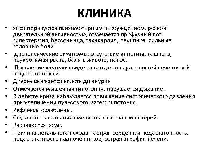 КЛИНИКА • характеризуется психомоторным возбуждением, резкой двигательной активностью, отмечается профузный пот, гипертермия, бессонница, тахикардия,