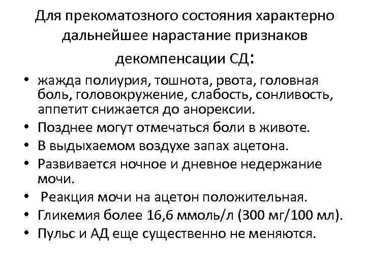 Для прекоматозного состояния характерно дальнейшее нарастание признаков декомпенсации СД: • жажда полиурия, тошнота, рвота,