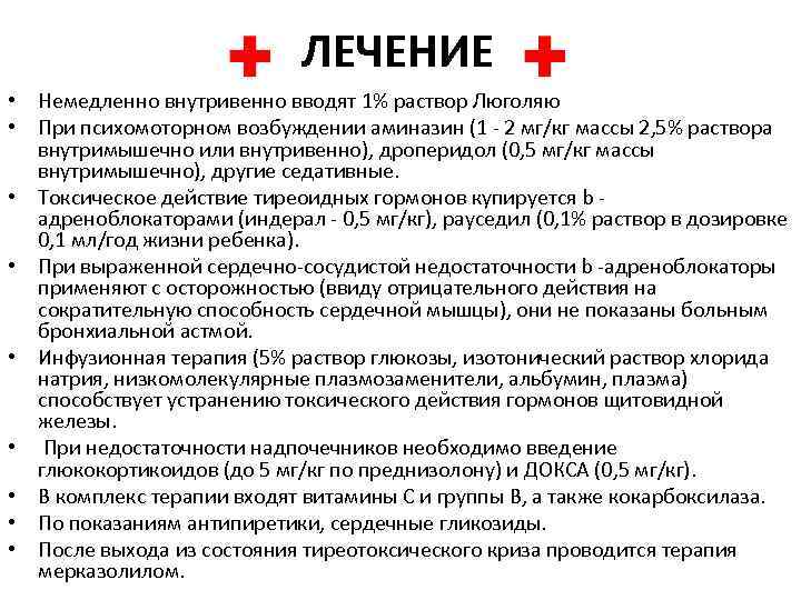 ЛЕЧЕНИЕ • Немедленно внутривенно вводят 1% раствор Люголяю • При психомоторном возбуждении аминазин (1