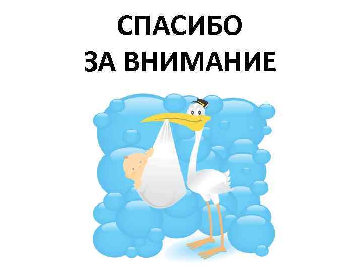 СПАСИБО ЗА ВНИМАНИЕ 