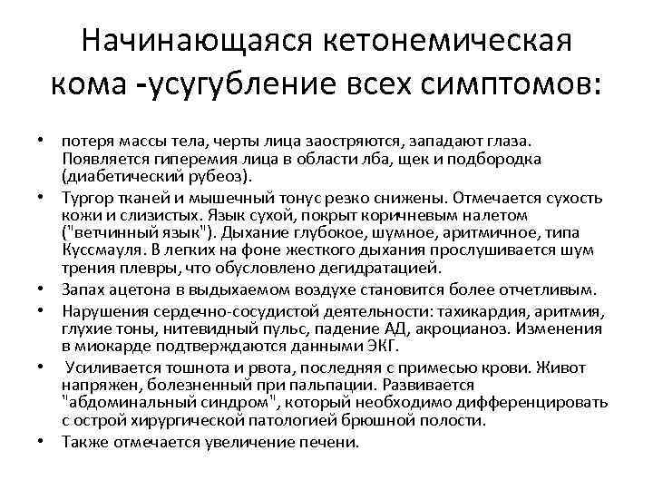 Начинающаяся кетонемическая кома -усугубление всех симптомов: • потеря массы тела, черты лица заостряются, западают