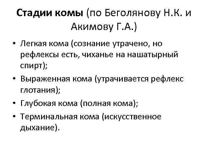 Кома легкого. Стадии комы. Стадии развития комы. Кома стадии комы. Кома этапы комы.