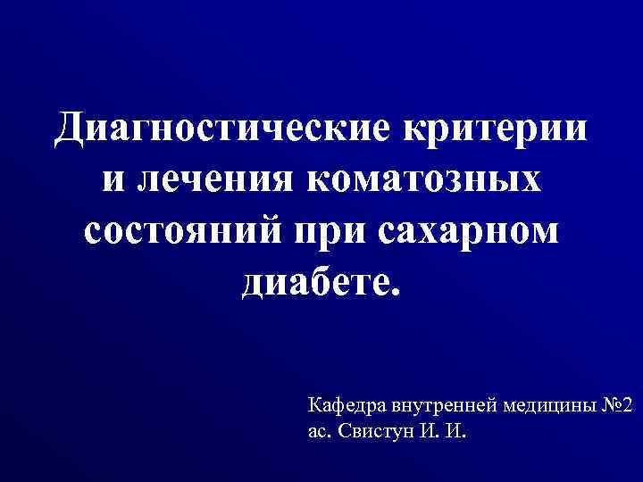 Диагностические критерии и лечения коматозных состояний при сахарном диабете. Кафедра внутренней медицины № 2
