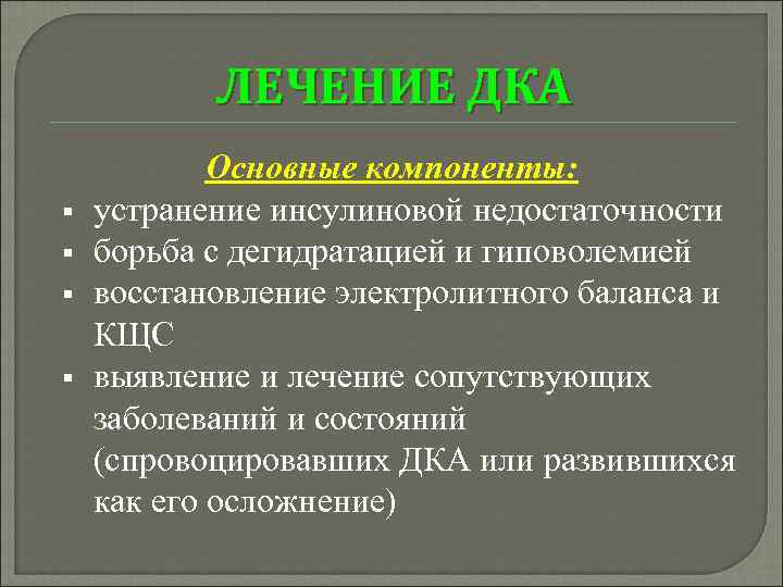 ЛЕЧЕНИЕ ДКА § § Основные компоненты: устранение инсулиновой недостаточности борьба с дегидратацией и гиповолемией