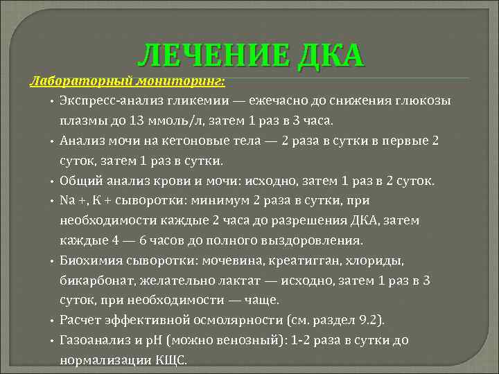 ЛЕЧЕНИЕ ДКА Лабораторный мониторинг: • Экспресс-анализ гликемии — ежечасно до снижения глюкозы плазмы до