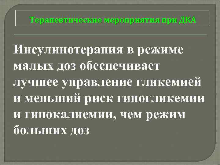 Терапевтические мероприятия при ДКА Инсулинотерапия в режиме малых доз обеспечивает лучшее управление гликемией и