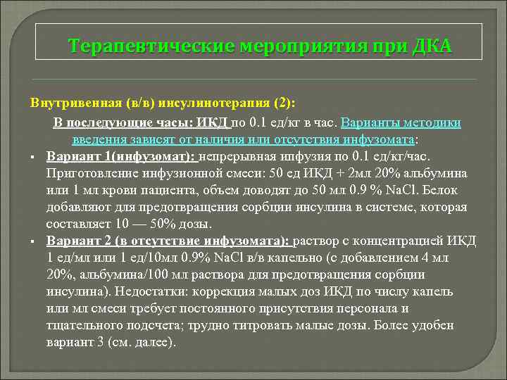 Терапевтические мероприятия при ДКА Внутривенная (в/в) инсулинотерапия (2): В последующие часы: ИКД по 0.