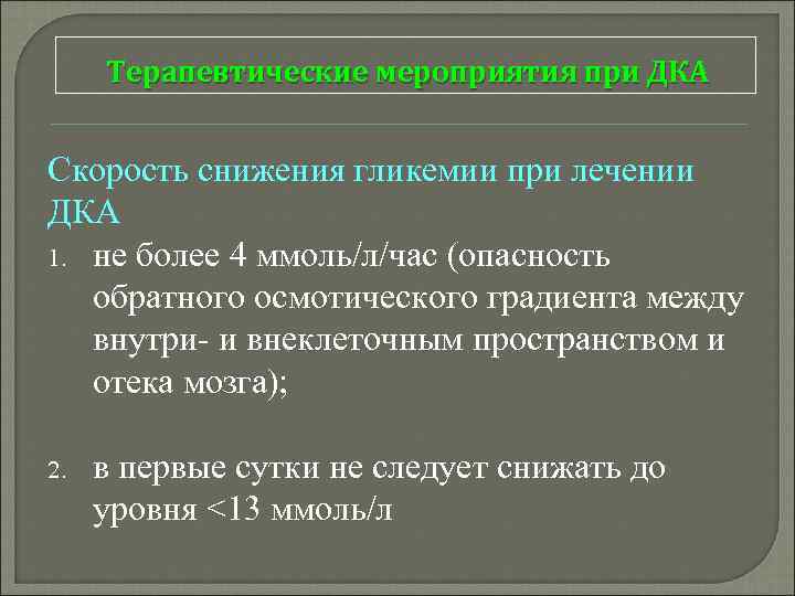 Терапевтические мероприятия при ДКА Скорость снижения гликемии при лечении ДКА 1. не более 4