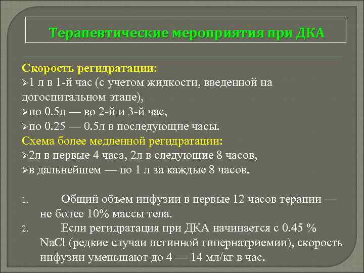 Терапевтические мероприятия при ДКА Скорость регидратации: Ø 1 л в 1 -й час (с
